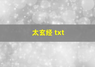 太玄经 txt